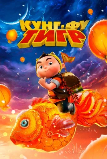 Кунг-фу тигр (2022) онлайн бесплатно